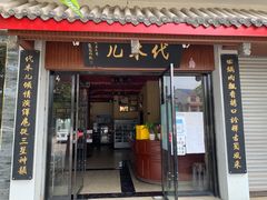 门面-代木儿回锅肉