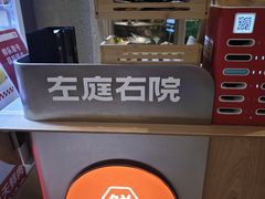 -左庭右院鲜牛肉火锅(新梅广场店)