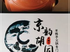 -京韵胡同·酱香羊蝎子火锅涮肉(长寿路店)