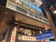 -八碗湘长沙市井菜(坡子街店)