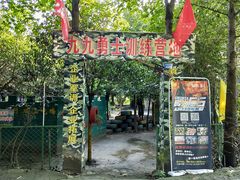 -勇士之星真人CS·团建·拓展(清水河公园店)