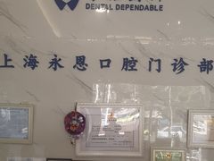 -永信齿科·永恩口腔门诊部(浦东新区店)