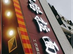 门面-朝阳路拉面店