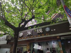 -李米线(武陵路店)