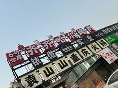 -袁山山重庆火锅(丈八北路店)
