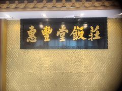-惠丰堂饭庄·烤鸭·京味菜(翠微路店)