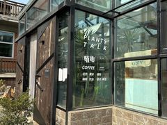 -北马山庄植趣咖啡