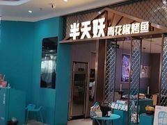 -半天妖烤鱼(紫荆广场店)