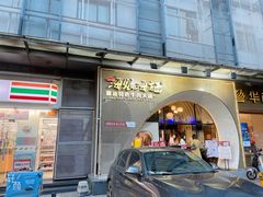 门面-海银海记潮汕牛肉火锅(新港中路海珠店)
