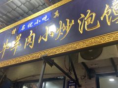 门面-刘信牛羊肉小炒泡馍(回民街店)