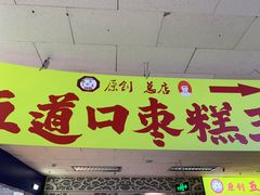 门面-五道口枣糕王(成府路店)