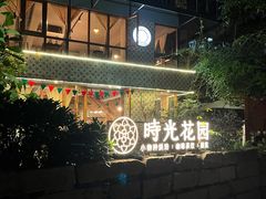 -时光花园(白鹭洲店)
