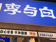 -李与白包子铺(桐梓林店)