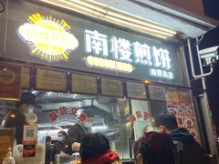 门面-南楼煎饼(南楼总店)