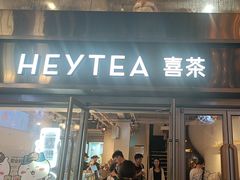 -喜茶(广州北京路惠福东店)