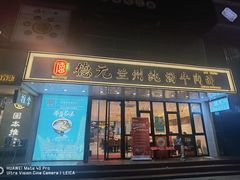 门面-德元兰州纯汤牛肉面(深圳首店)