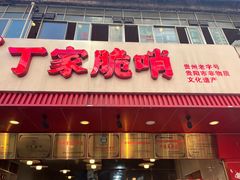 -丁家脆哨(民生路店)
