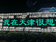 -天津之眼摩天轮