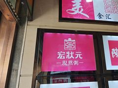 -宏状元现熬粥·京味菜(五棵松店)