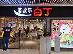 门面-姜虎东白丁烤肉(恒隆广场店)