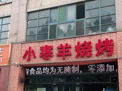 门面-小寒羊烧烤(凯瑞时代大厦店)