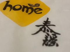 -Home Thai·泰谣(王府井apm店)