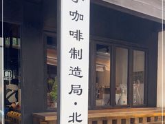 门面-Metal hands·铁手咖啡