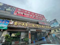 -台山美食一绝阿四台山黄鳝饭(阿四创作店)