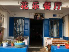 门面-花乐餐厅(涠洲岛店)
