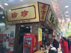 门面-珍珍小食店(西华路店)