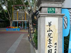 -华山儿童公园