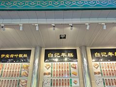 -清真·白记年糕(牛街北口店)