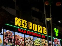 -黄亚华小食店(Jalan Alor)