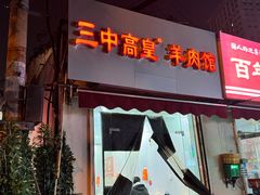 -三中高皇羊肉馆