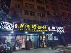 门面-老谢野馄饨(延安路店)