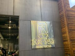 -本炙炭烤·蒲烧活鳗料理店(金沙洲店)