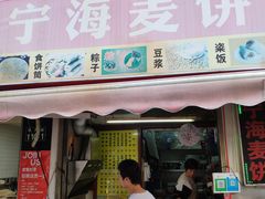 门面-宁海麦饼(华严街店)