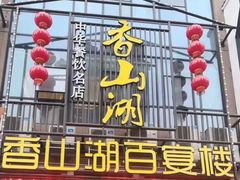 门面-香山湖家家宴(中山陵店)