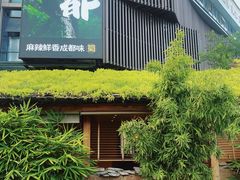-六合居·明厨亮灶餐厅(成双大道店)