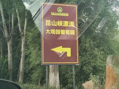 -大观园昆山峡漂流