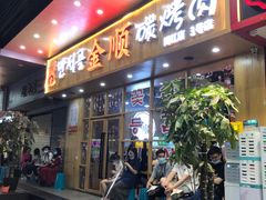门面-金顺韩式烤肉·网红烤肉店(广利路店)