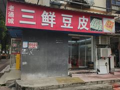 -三鲜豆皮(钢花新村119街坊店)