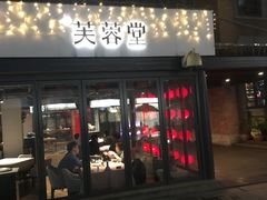 门面-芙蓉堂(武汉天地店)
