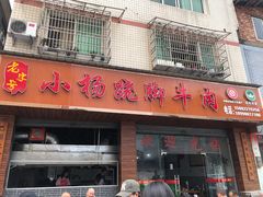门面-小杨翘脚牛肉