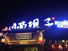 门面-川西坝子火锅(金沙1.0直营店)
