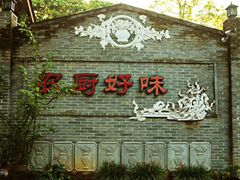 门面-农厨好味·温泉鹅·农家菜