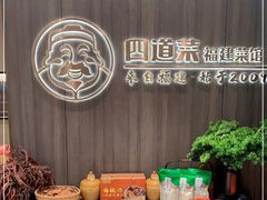 -四道菜·福建菜馆(新街口金鹰店)