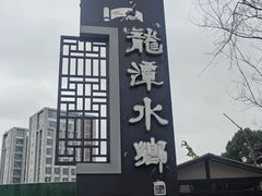 -龙潭水乡