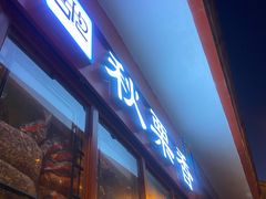 -秋栗香(地安门店)