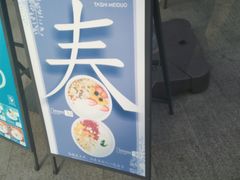 门面-扎西梅朵青藏酸奶(疁城新天地店)